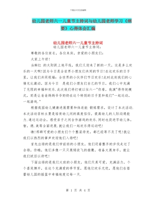 幼儿园老师六一儿童节主持词与幼儿园老师学习《纲要》心得体会汇编