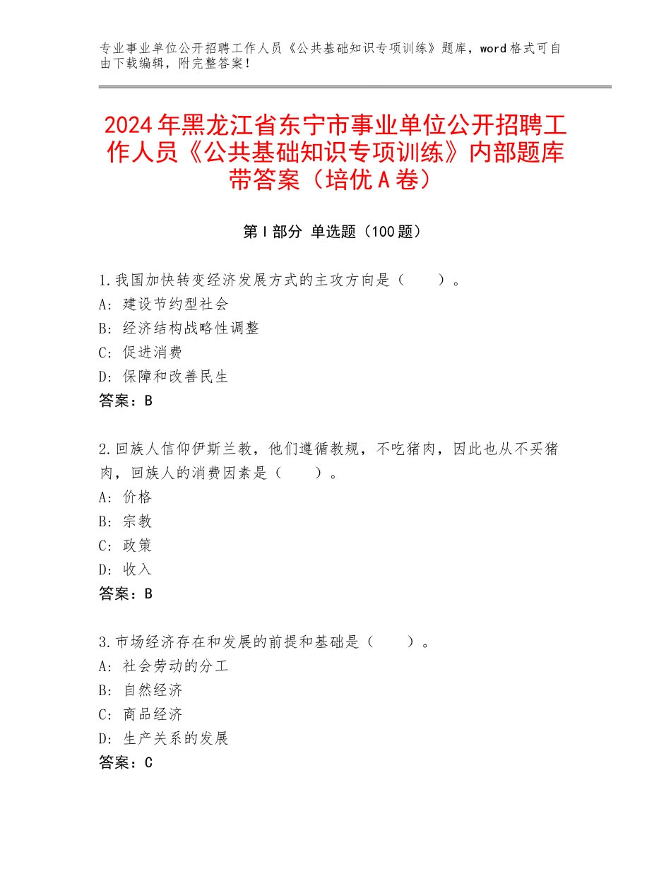 2024年黑龙江省东宁市事业单位公开招聘工作人员《公共基础知识专项训练》内部题库带答案（培优A卷）_第1页