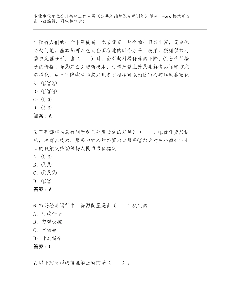 2024年黑龙江省东宁市事业单位公开招聘工作人员《公共基础知识专项训练》内部题库带答案（培优A卷）_第2页