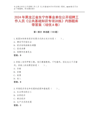 2024年黑龙江省东宁市事业单位公开招聘工作人员《公共基础知识专项训练》内部题库带答案（培优A卷）