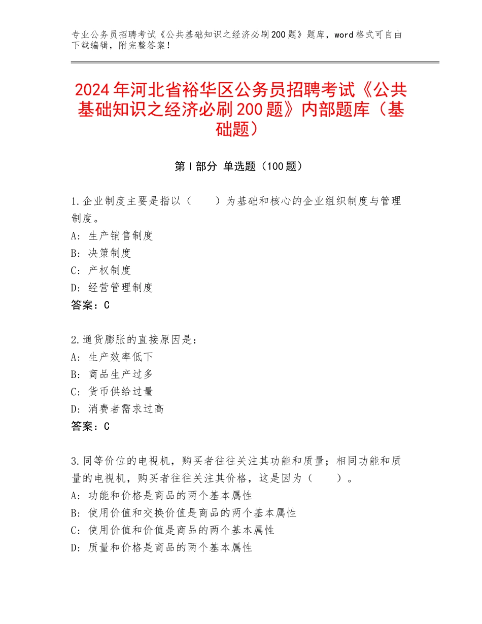 2024年河北省裕华区公务员招聘考试《公共基础知识之经济必刷200题》内部题库（基础题）_第1页