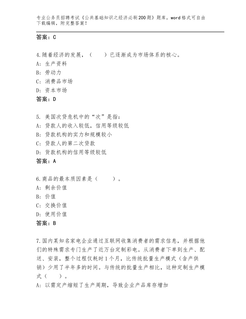 2024年河北省裕华区公务员招聘考试《公共基础知识之经济必刷200题》内部题库（基础题）_第2页