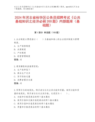 2024年河北省裕华区公务员招聘考试《公共基础知识之经济必刷200题》内部题库（基础题）