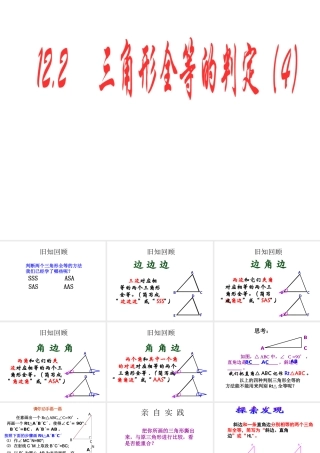 12.2-三角形全等的判定(第4课时)课件-(新版)新人教版