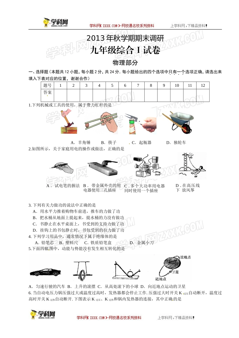 江苏省滨海县2014届九年级上学期期末联考物理试题_第1页