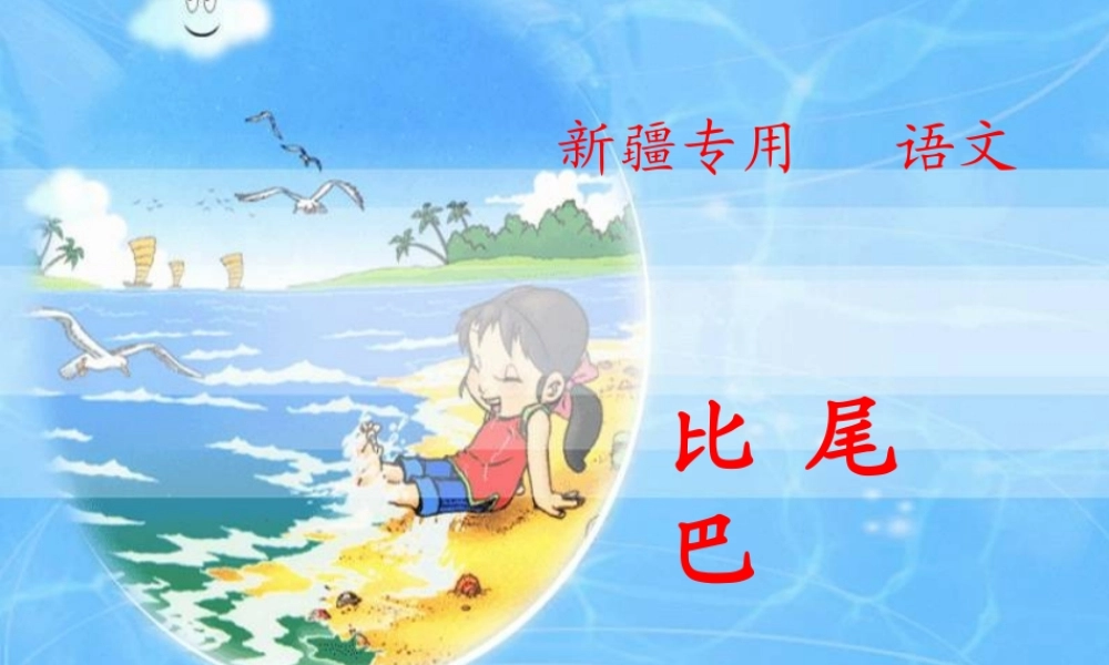 比尾巴课件(新课标人教版一年级下册语文课件)