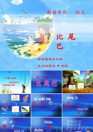 比尾巴课件(新课标人教版一年级下册语文课件)