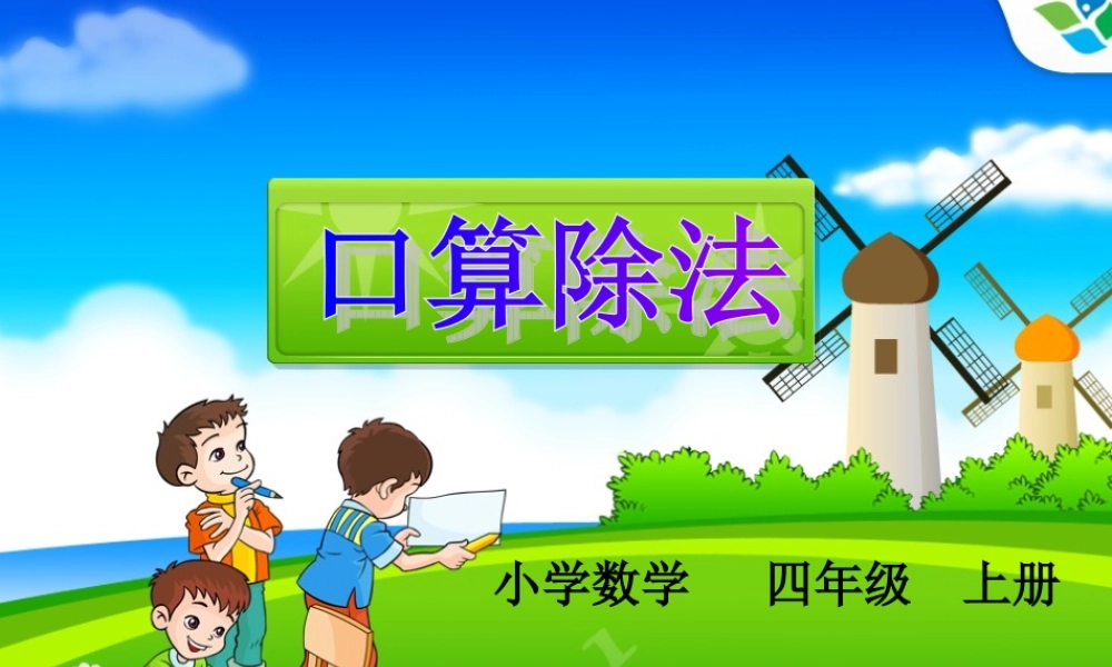 黄美丽口算除法