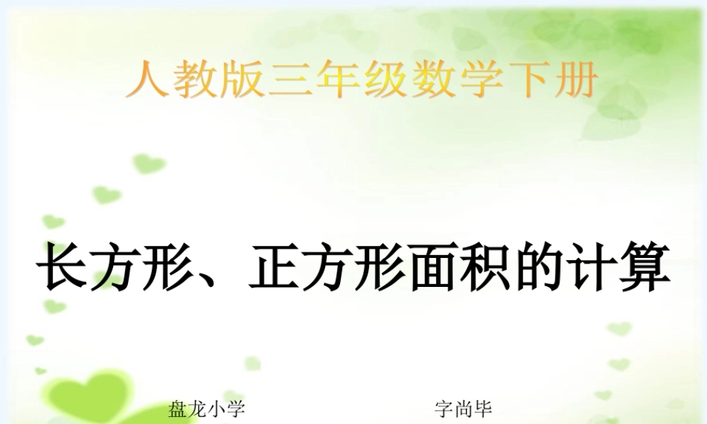 小学数学北师大2011课标版三年级长方形面积-(3)