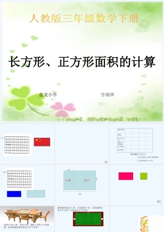 小学数学北师大2011课标版三年级长方形面积-(3)