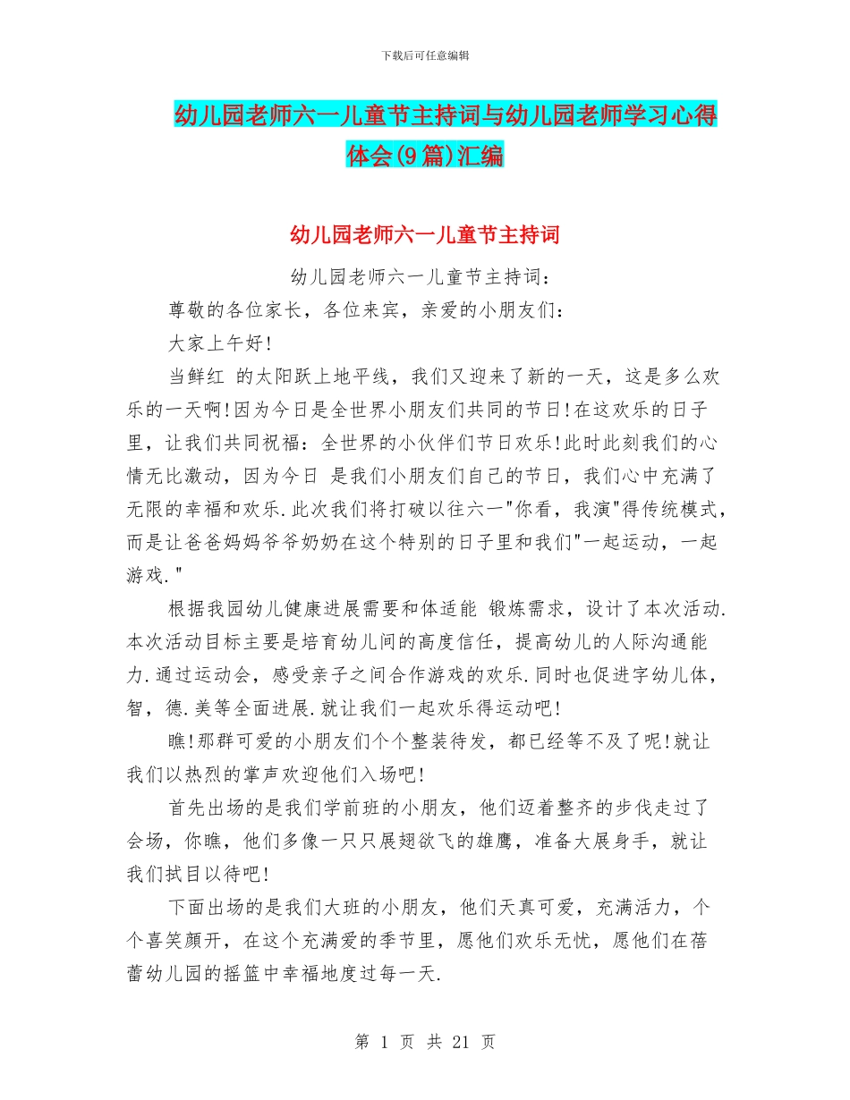幼儿园老师六一儿童节主持词与幼儿园老师学习心得体会汇编_第1页