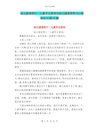 幼儿园老师六一儿童节主持词与幼儿园老师学习心得体会汇编