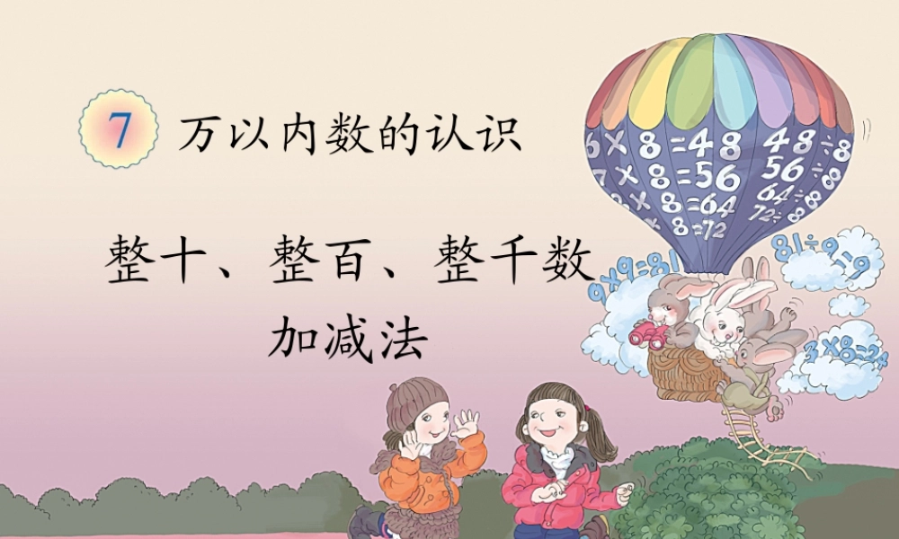 整十、整百、整千数加减法