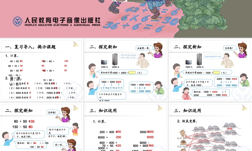 整十、整百、整千数加减法