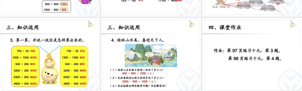 整十、整百、整千数加减法