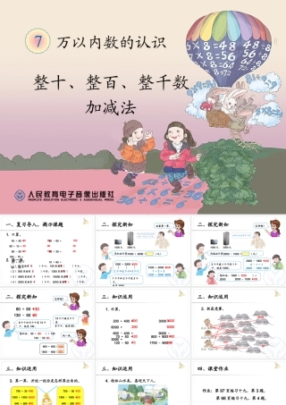 整十、整百、整千数加减法