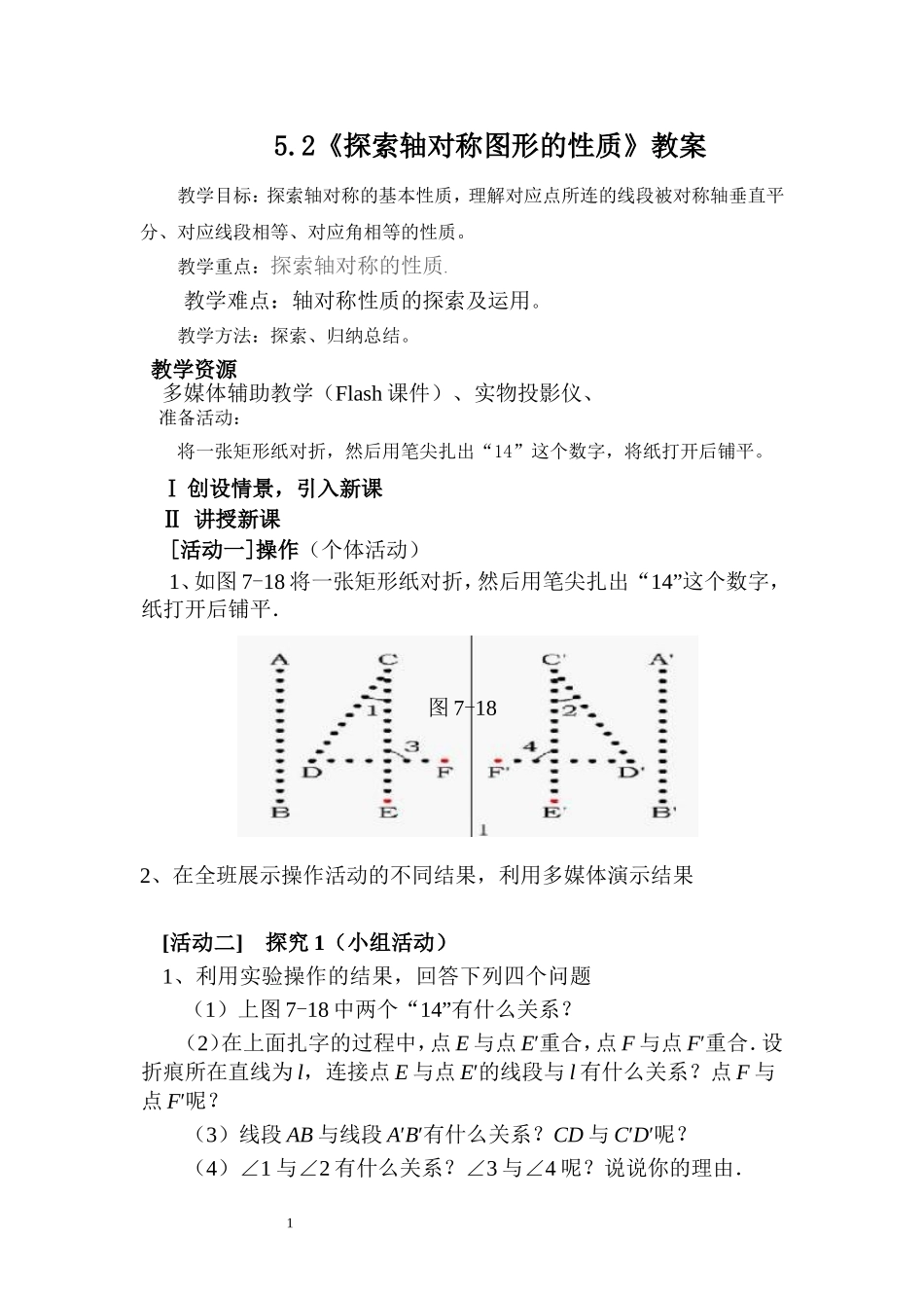 探索轴对称图形的性质_第1页