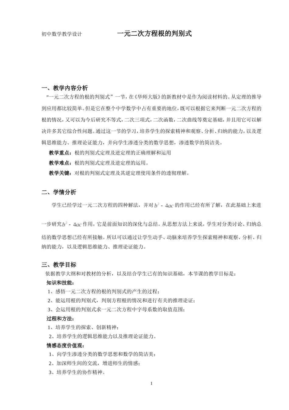 教学设计一元二次方程根的判别式_第1页