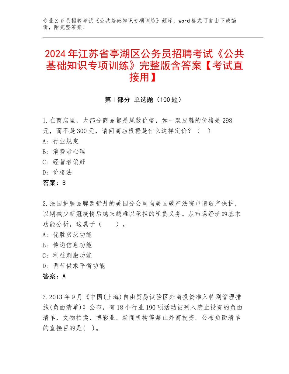 2024年江苏省亭湖区公务员招聘考试《公共基础知识专项训练》完整版含答案【考试直接用】_第1页
