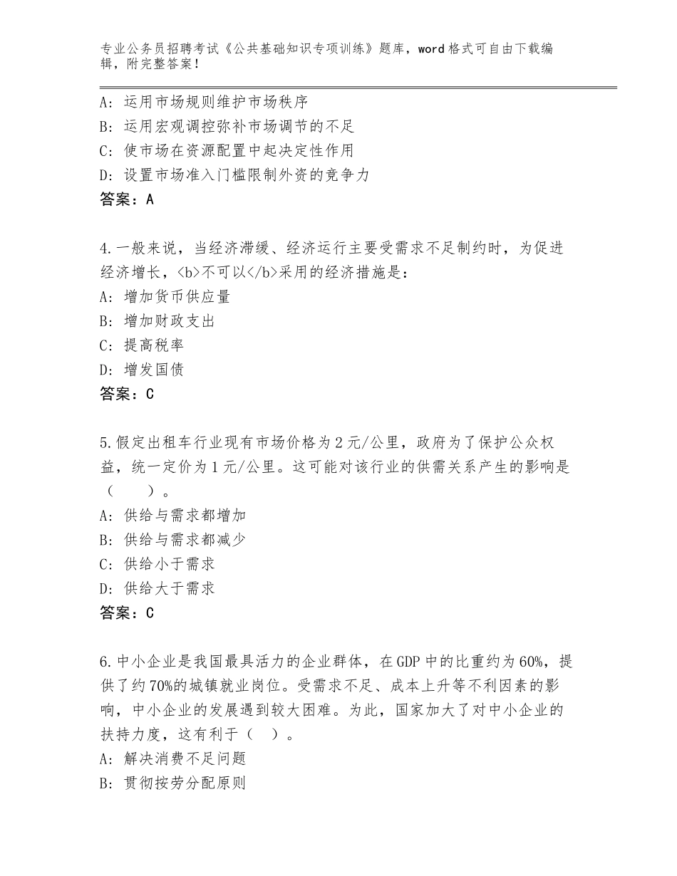 2024年江苏省亭湖区公务员招聘考试《公共基础知识专项训练》完整版含答案【考试直接用】_第2页