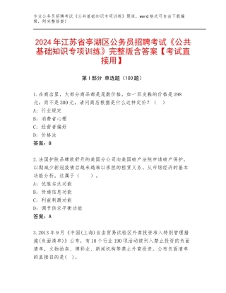 2024年江苏省亭湖区公务员招聘考试《公共基础知识专项训练》完整版含答案【考试直接用】