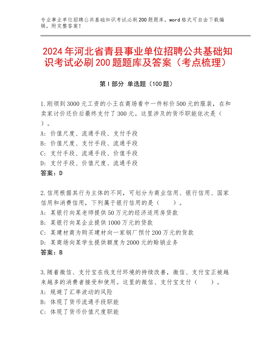 2024年河北省青县事业单位招聘公共基础知识考试必刷200题题库及答案（考点梳理）_第1页