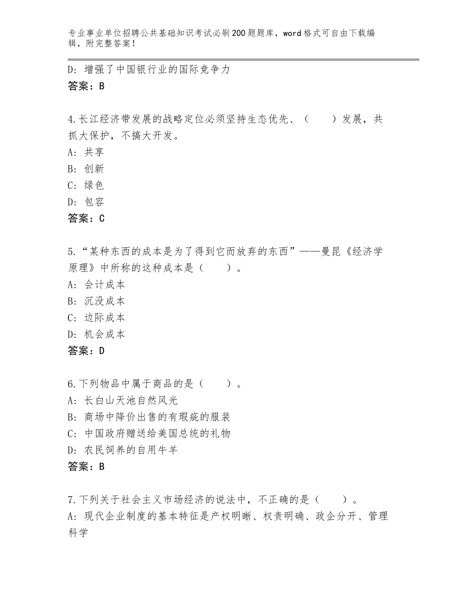 2024年河北省青县事业单位招聘公共基础知识考试必刷200题题库及答案（考点梳理）_第2页