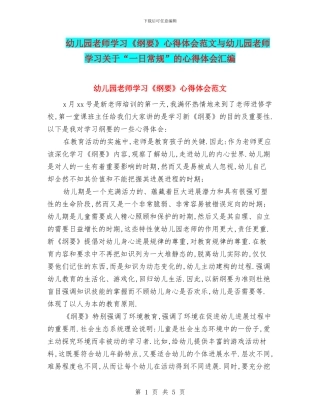 幼儿园老师学习《纲要》心得体会范文与幼儿园老师学习关于“一日常规”的心得体会汇编