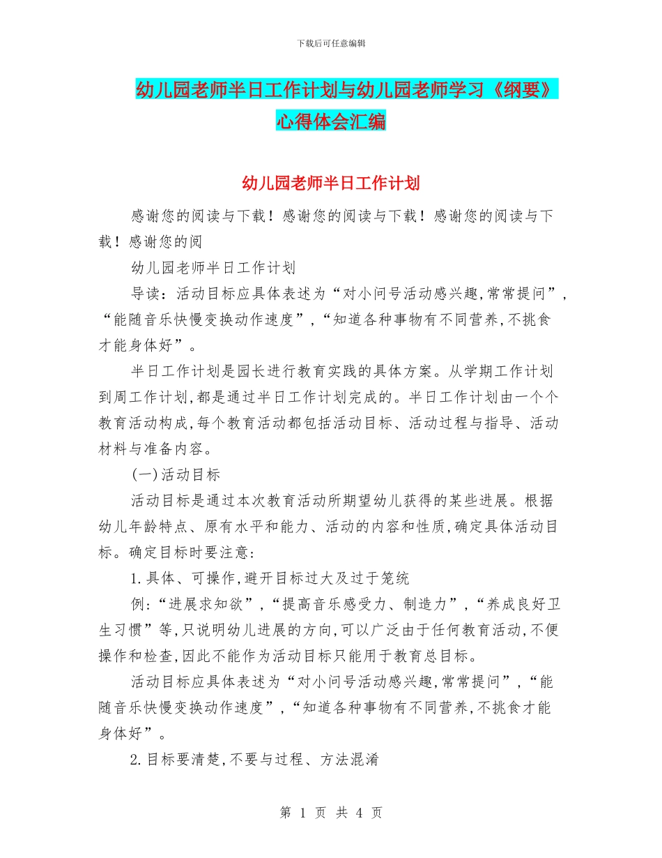 幼儿园老师半日工作计划与幼儿园老师学习《纲要》心得体会汇编_第1页