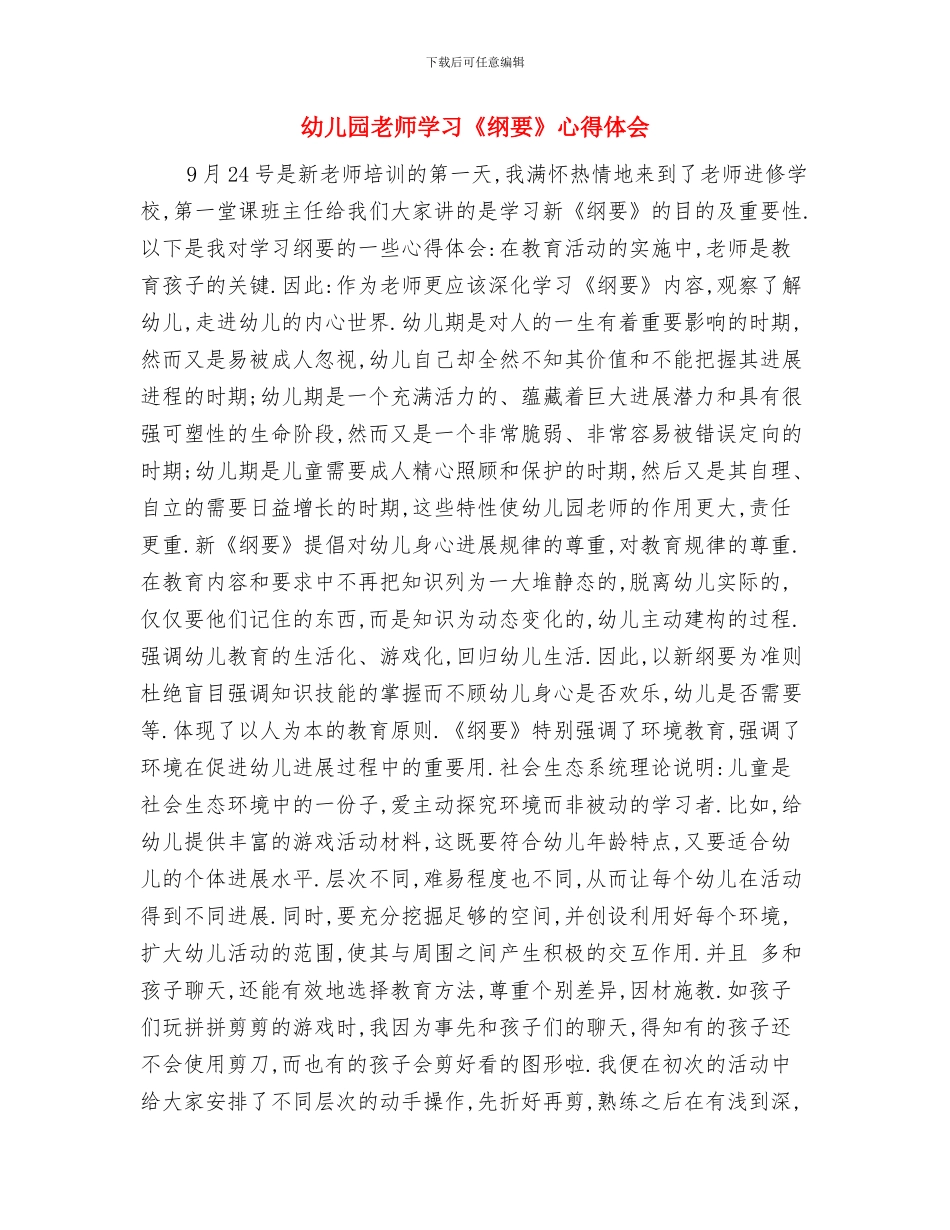 幼儿园老师半日工作计划与幼儿园老师学习《纲要》心得体会汇编_第3页