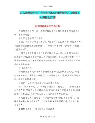 幼儿园老师半日工作计划与幼儿园老师学习《纲要》心得体会汇编