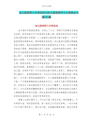 幼儿园老师六月周总结与幼儿园老师学习心得体会汇编