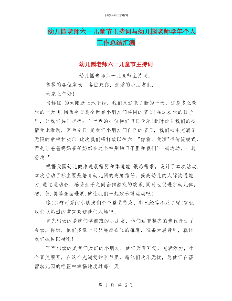 幼儿园老师六一儿童节主持词与幼儿园老师学年个人工作总结汇编_第1页