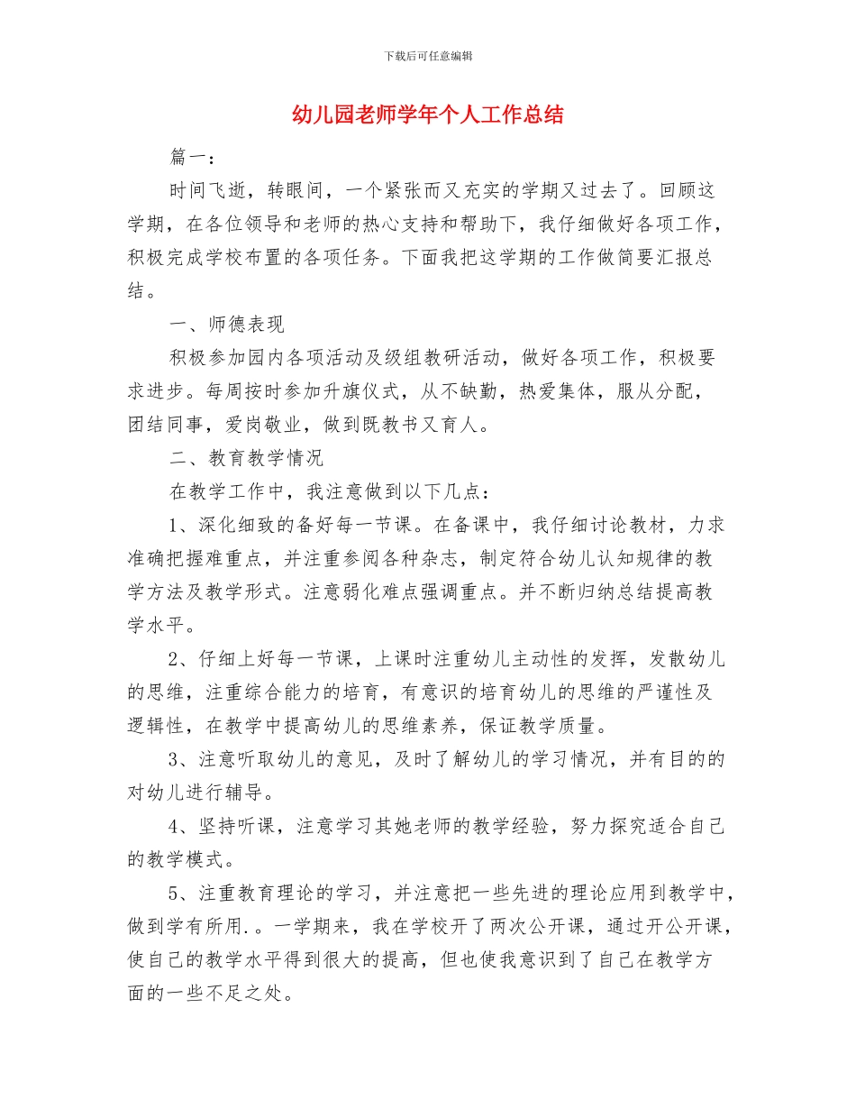 幼儿园老师六一儿童节主持词与幼儿园老师学年个人工作总结汇编_第3页