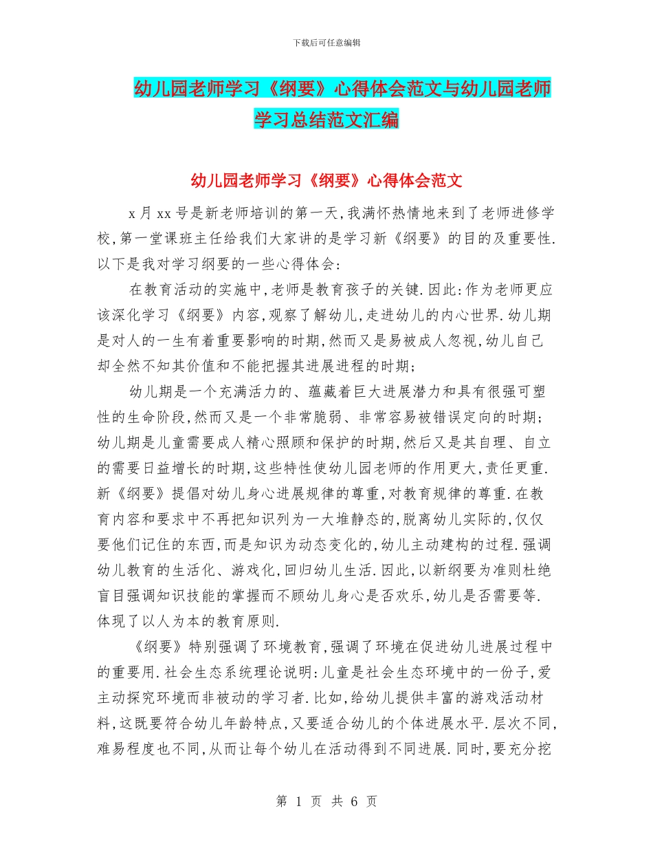 幼儿园老师学习《纲要》心得体会范文与幼儿园老师学习总结范文汇编_第1页