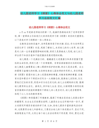 幼儿园老师学习《纲要》心得体会范文与幼儿园老师学习总结范文汇编