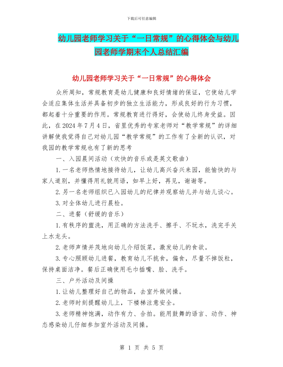 幼儿园老师学习关于“一日常规”的心得体会与幼儿园老师学期末个人总结汇编_第1页