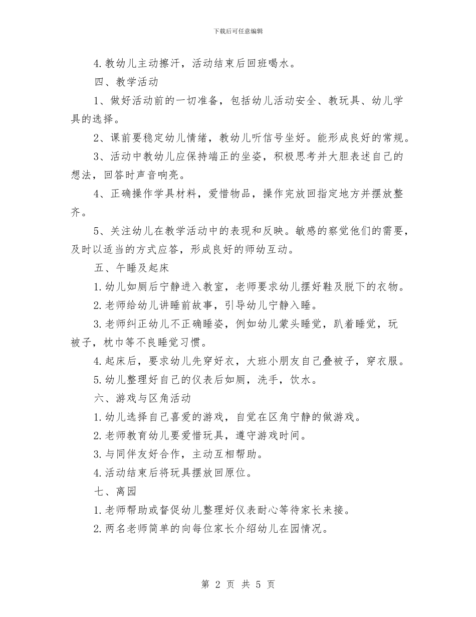 幼儿园老师学习关于“一日常规”的心得体会与幼儿园老师学期末个人总结汇编_第2页