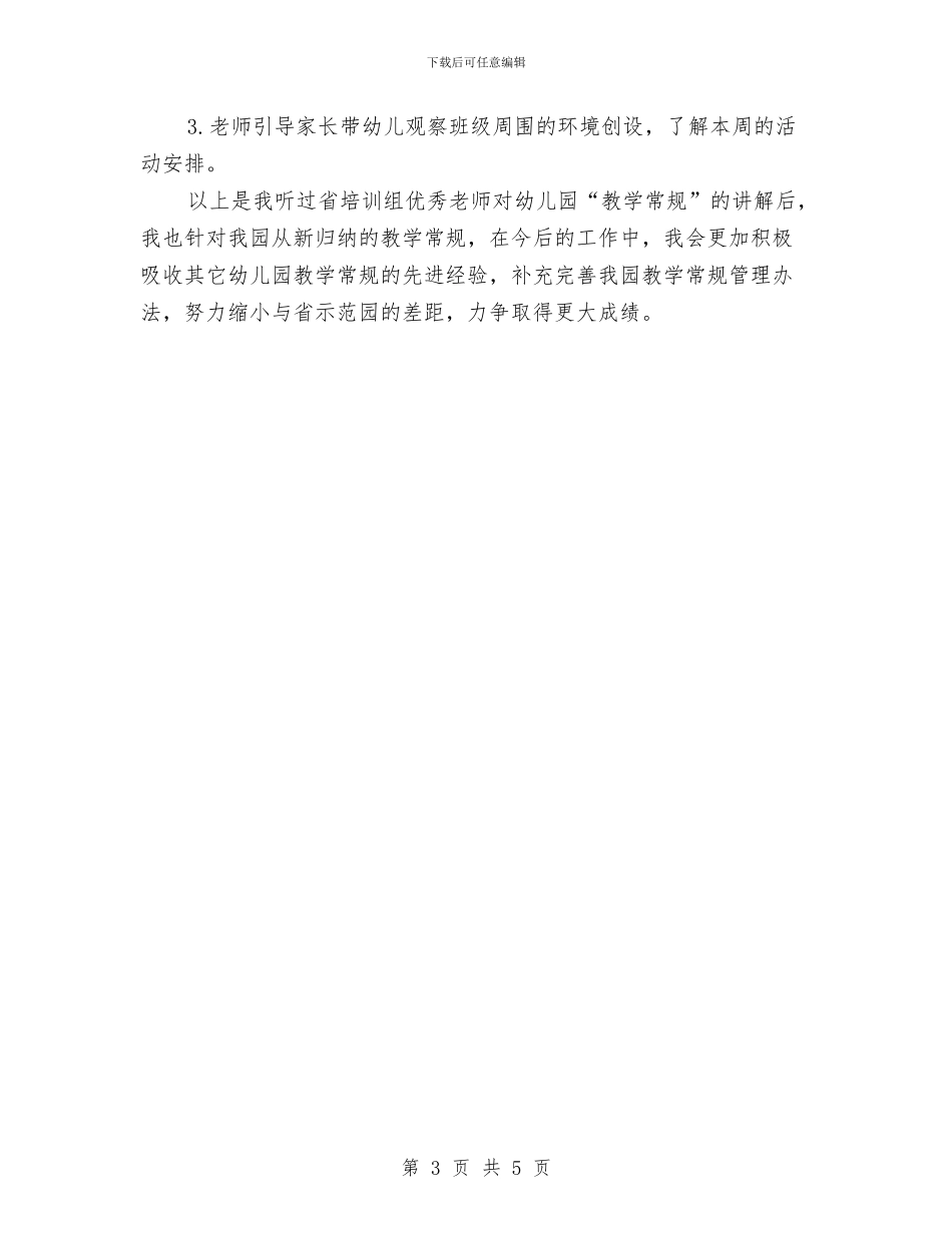 幼儿园老师学习关于“一日常规”的心得体会与幼儿园老师学期末个人总结汇编_第3页