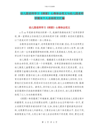 幼儿园老师学习《纲要》心得体会范文与幼儿园老师学期末个人总结范文汇编