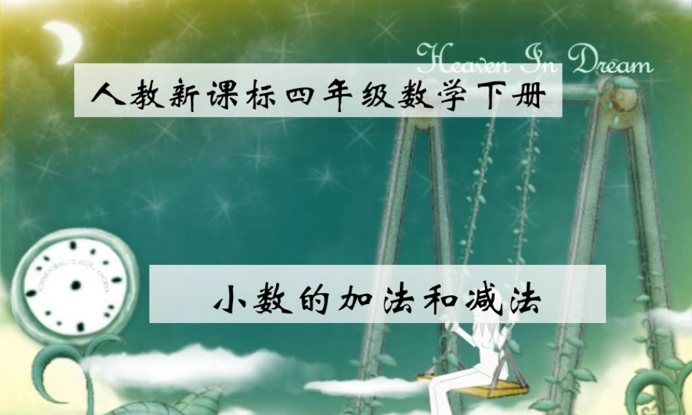 人教版四年级数学下册小数的加减法例3