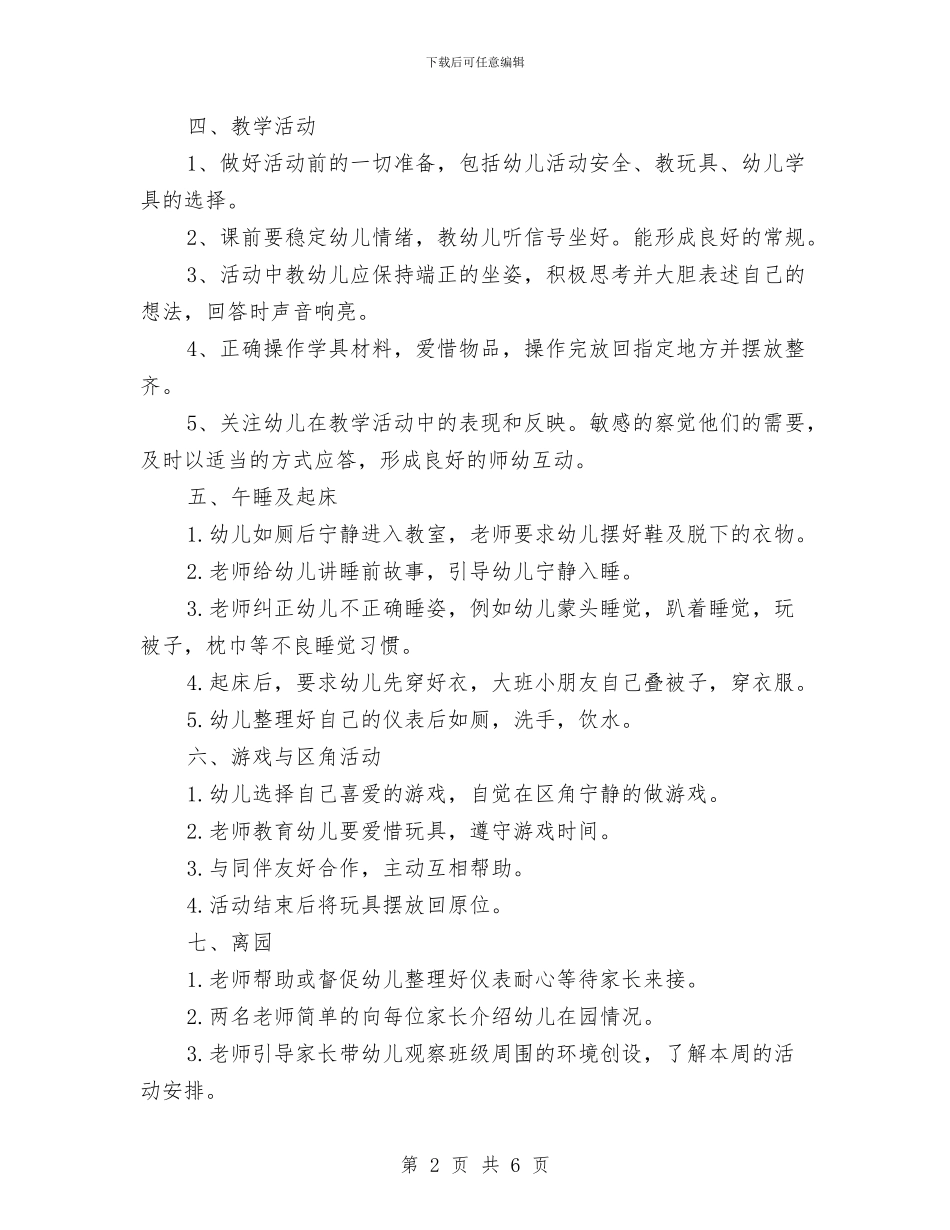 幼儿园老师学习关于“一日常规”的心得体会与幼儿园老师实习总结汇编_第2页