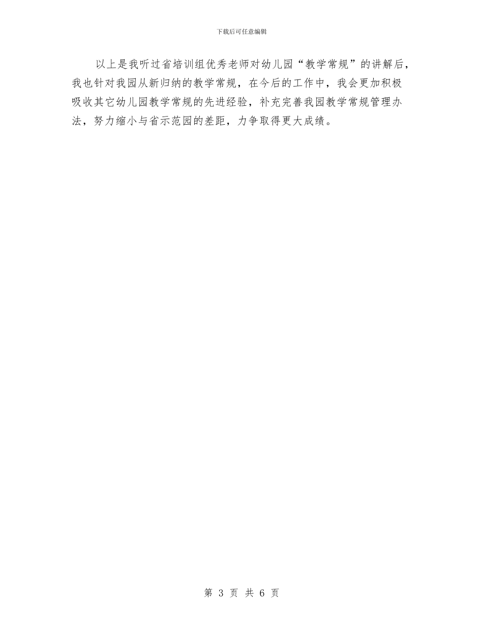幼儿园老师学习关于“一日常规”的心得体会与幼儿园老师实习总结汇编_第3页