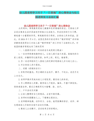 幼儿园老师学习关于“一日常规”的心得体会与幼儿园老师实习总结汇编