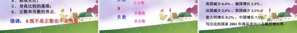 新人教版数学七上《正数和负数》ppt课件