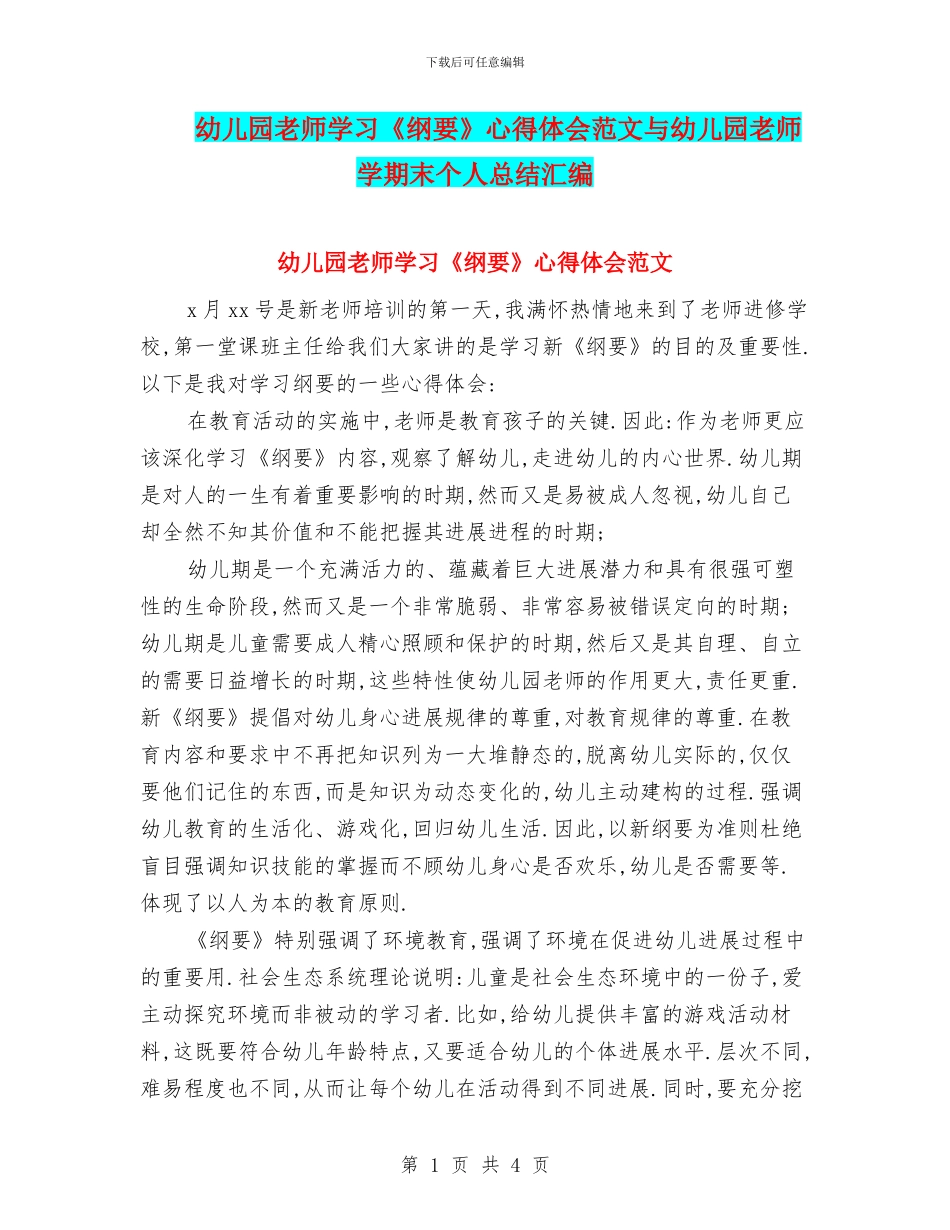 幼儿园老师学习《纲要》心得体会范文与幼儿园老师学期末个人总结汇编_第1页
