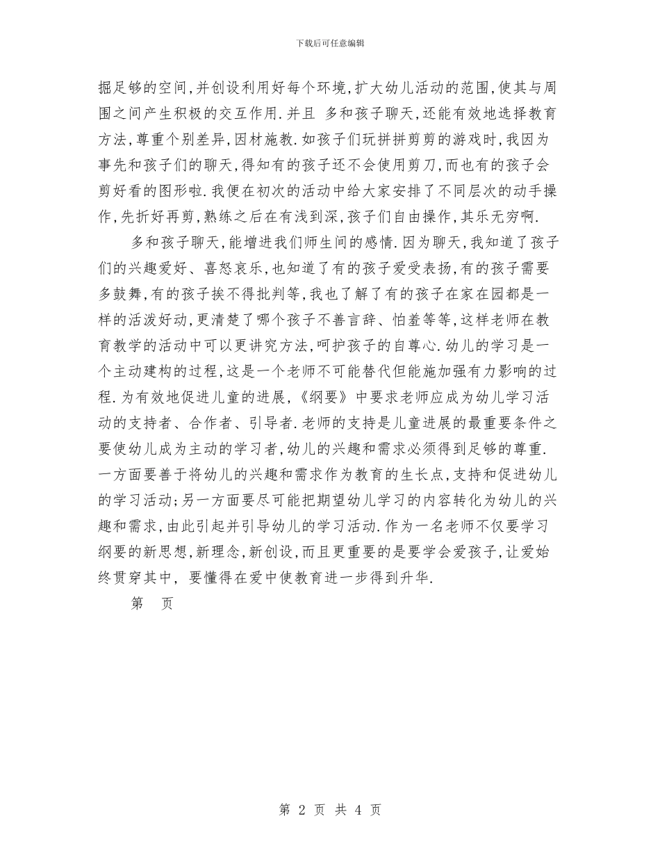 幼儿园老师学习《纲要》心得体会范文与幼儿园老师学期末个人总结汇编_第2页