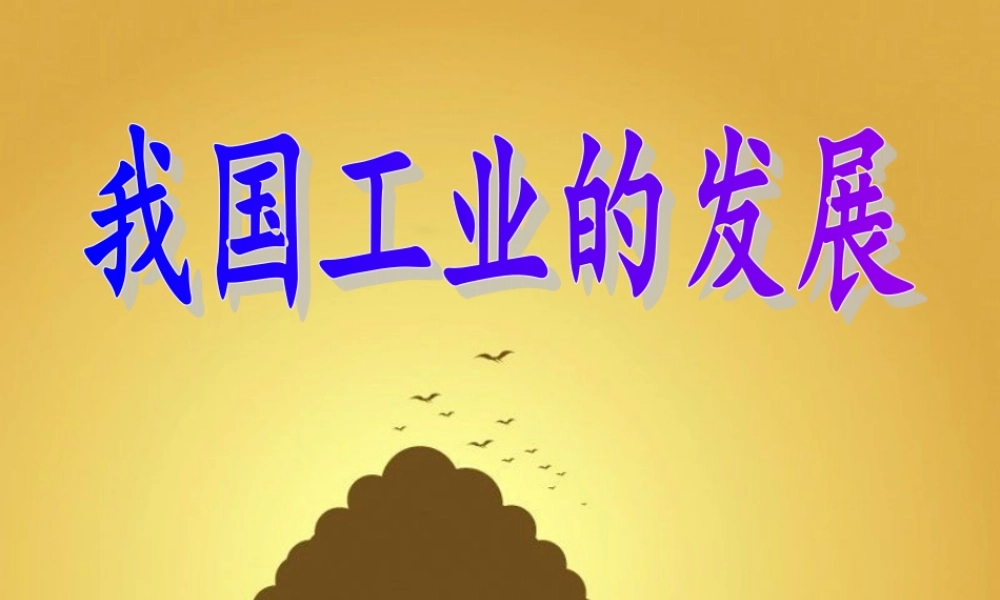 我国工业的发展-(1)