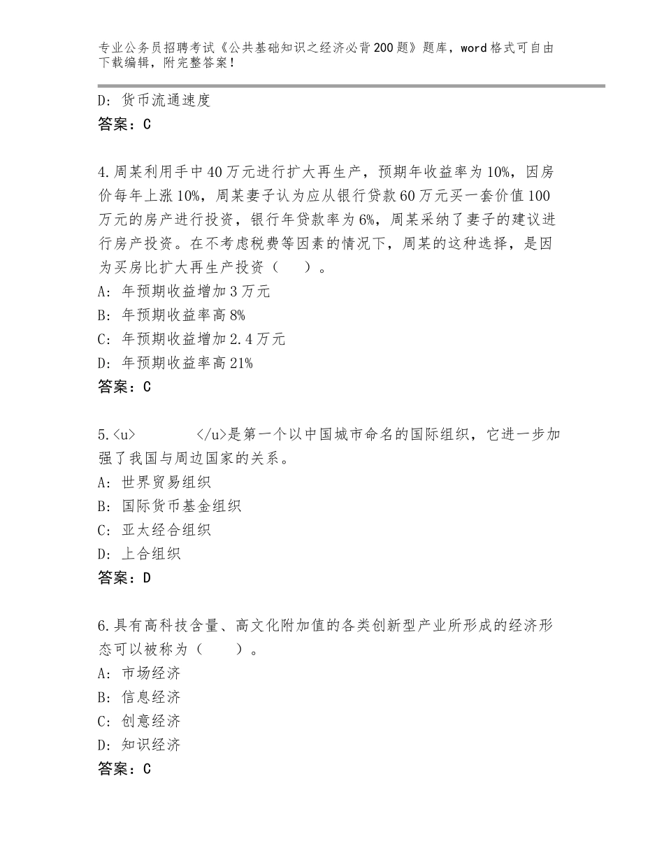 2024年吉林省朝阳区公务员招聘考试《公共基础知识之经济必背200题》完整题库完整参考答案_第2页