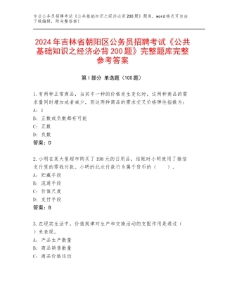 2024年吉林省朝阳区公务员招聘考试《公共基础知识之经济必背200题》完整题库完整参考答案